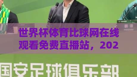 世界杯体育比球网在线观看免费直播站,2026球迷必收的观赛指南