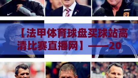 【法甲体育球盘买球站高清比赛直播网】——2026赛季法甲观赛新选择