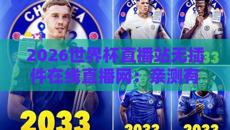 2026世界杯直播站无插件在线直播网：亲测有效的免费高清观赛指南