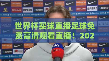 世界杯买球直播足球免费高清观看直播！2026年最全观赛指南来了