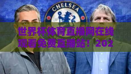 世界杯体育直播网在线观看免费直播站！2026年球迷必藏的观赛指南