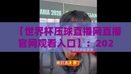 【世界杯压球直播网直播官网观看入口】:2026年最全观赛指南与入口推荐 【世界杯压球直播网直播官网观看入口】:2026年最全观赛指南与入口推荐