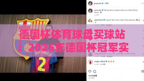 德国杯体育球盘买球站：2026年德国杯冠军实力剖析与盘口解读