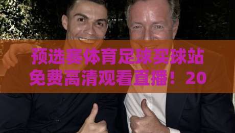 预选赛体育足球买球站免费高清观看直播！2026世预赛观赛全攻略