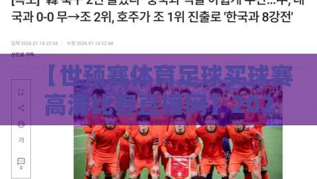 【世预赛体育足球买球赛高清比赛直播网】2026世界杯亚洲区预选赛，哪里能看高清直播？