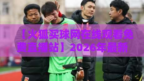 【火狐买球网在线观看免费直播站】2026年最新实测,这3个功能真香! 【火狐买球网在线观看免费直播站】2026年最新实测,这3个功能真香!