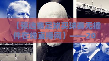 【预选赛足球买球赛无插件在线直播网】——2026年观赛新体验，绕过卡顿的野路子