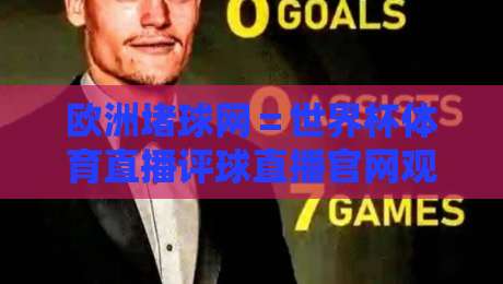 欧洲堵球网＝世界杯体育直播评球直播官网观看入口：2026年球迷必知的三大观赛新趋势