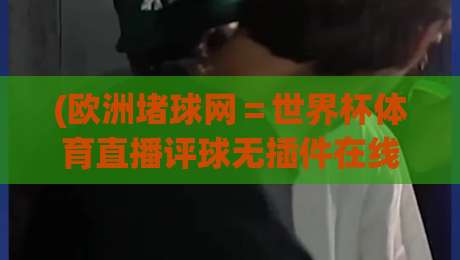 (欧洲堵球网＝世界杯体育直播评球无插件在线直播网)：2026年世界杯观赛新选择？