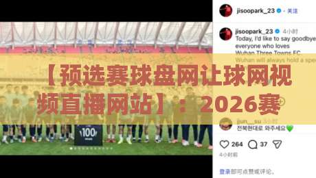 【预选赛球盘网让球网视频直播网站】：2026赛季球迷必备指南（附避坑攻略）