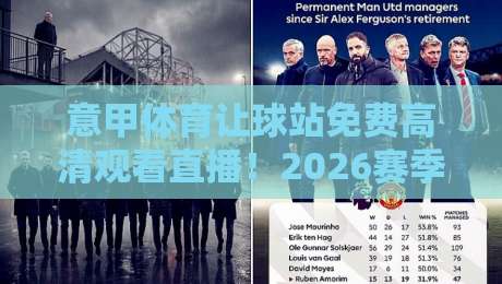 意甲体育让球站免费高清观看直播！2026赛季观赛指南与实用技巧