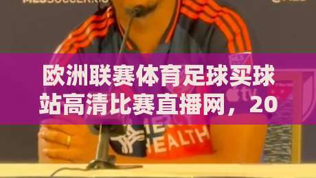 欧洲联赛体育足球买球站高清比赛直播网，2026观赛与投注新趋势