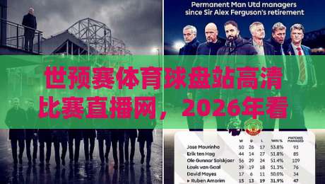 世预赛体育球盘站高清比赛直播网，2026年看球神器实测推荐！