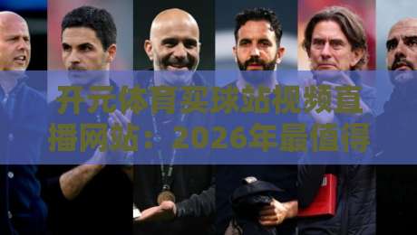 开元体育买球站视频直播网站：2026年最值得关注的观赛与投注平台全面评测