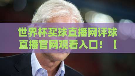 世界杯买球直播网评球直播官网观看入口！【世界杯买球直播网】2026观赛全攻略来了