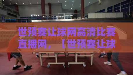 世预赛让球网高清比赛直播网，【世预赛让球网】2026观赛避坑指南（球迷必看）