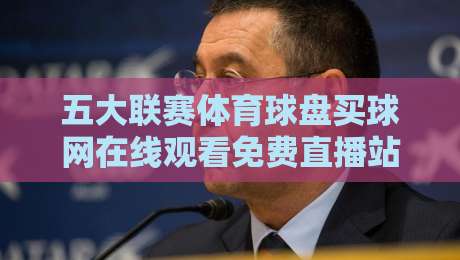 五大联赛体育球盘买球网在线观看免费直播站：2026年观赛与盘口攻略全解析