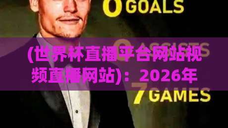 (世界杯直播平台网站视频直播网站)：2026年观赛指南，选对平台不吃亏！