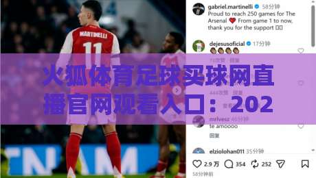 火狐体育足球买球网直播官网观看入口:2026年最新入口与观赛技巧全解析