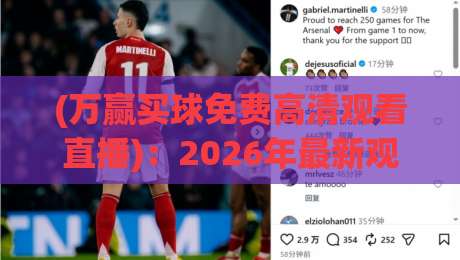 (万赢买球免费高清观看直播)：2026年最新观赛指南与平台实测，别踩坑勒！