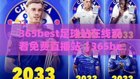 365best足球站在线观看免费直播站【365best足球站】: 2026最新观赛指南与实用技巧