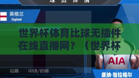 世界杯体育比球无插件在线直播网？（世界杯体育比球无插件在线直播网）2026观赛避坑指南来了