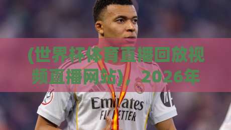 (世界杯体育直播回放视频直播网站)，2026年看球新姿势：这几个隐藏功能你绝对没用过