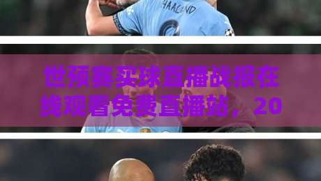 世预赛买球直播战报在线观看免费直播站,2026年世预赛观赛新姿势与免费直播平台实测 世预赛买球直播战报在线观看免费直播站,2026年世预赛观赛新姿势与免费直播平台实测