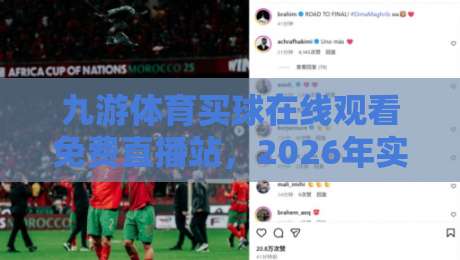 九游体育买球在线观看免费直播站，2026年实测分享：这玩意儿到底靠谱不？