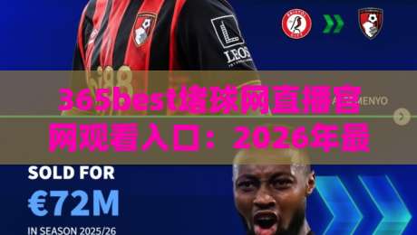 365best堵球网直播官网观看入口：2026年最新观赛指南与实用技巧