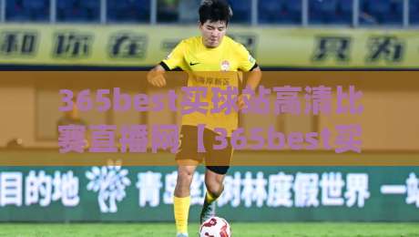 365best买球站高清比赛直播网【365best买球站高清比赛直播网】：2026年观赛指南与真实体验分享