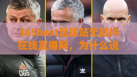 365best足球站无插件在线直播网，为什么说(365best足球站)才是2026年球迷的首选？