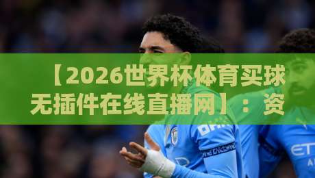 【2026世界杯体育买球无插件在线直播网】：资深老球迷亲测，这些平台真的能扛住10万人同时在线？