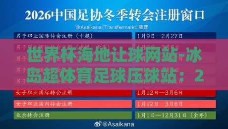 世界杯海地让球网站-冰岛超体育足球压球站：2026年玩转压球的避坑指南