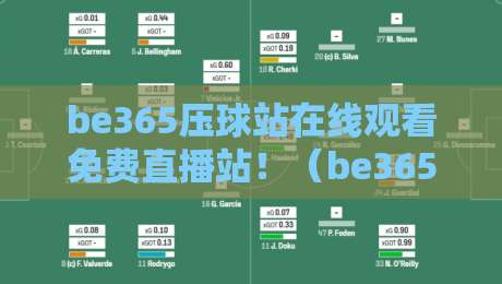 be365压球站在线观看免费直播站！（be365压球站）2026年实测体验与避坑指南