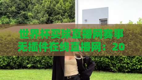 世界杯买球直播网赛事无插件在线直播网：2026年球迷观赛首选，零卡顿体验揭秘