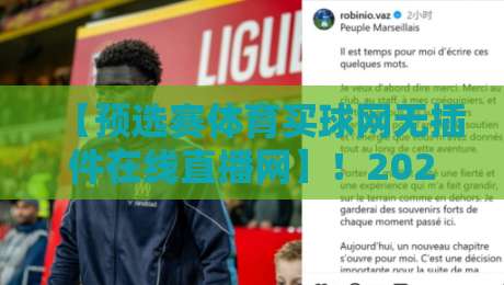 【预选赛体育买球网无插件在线直播网】！2026观赛新姿势：不用下载，即点即看