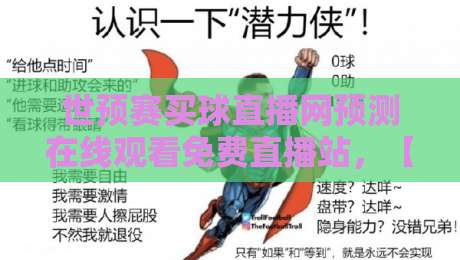 世预赛买球直播网预测在线观看免费直播站，【世预赛预测】2026年免费观赛全攻略！