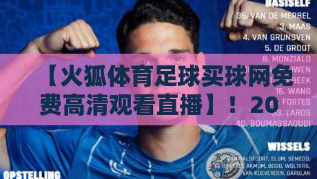 【火狐体育足球买球网免费高清观看直播】!2026年最全观赛指南来了 【火狐体育足球买球网免费高清观看直播】!2026年最全观赛指南来了
