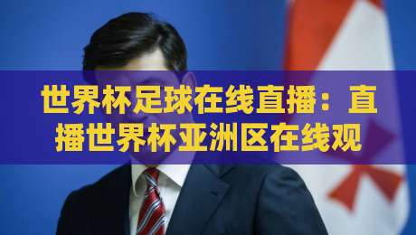 世界杯足球在线直播:直播世界杯亚洲区在线观看免费直播站,2026年球迷必藏攻略 世界杯足球在线直播:直播世界杯亚洲区在线观看免费直播站,2026年球迷必藏攻略