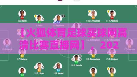 【火狐体育足球买球网高清比赛直播网】,2026年球迷的“云端主场”到底值不值得蹲?