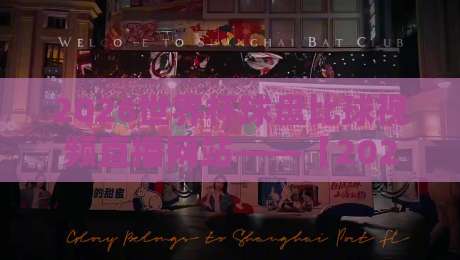 2026世界杯球盘比球视频直播网站——【2026世界杯球盘比球视频直播网站】实战指南:选对平台看球不踩坑