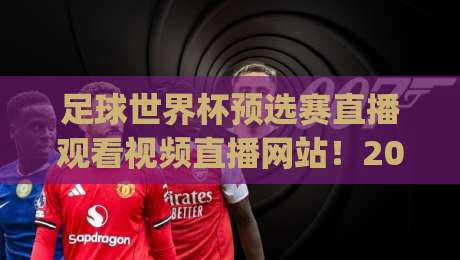 足球世界杯预选赛直播观看视频直播网站!2026世预赛观赛全攻略(足球世界杯预选赛直播观看视频直播网站) 足球世界杯预选赛直播观看视频直播网站!2026世预赛观赛全攻略(足球世界杯预选赛直播观看视频直播网站)