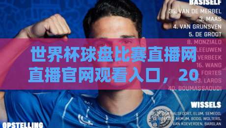 世界杯球盘比赛直播网直播官网观看入口,2026年世界杯观赛指南来了! 世界杯球盘比赛直播网直播官网观看入口,2026年世界杯观赛指南来了!