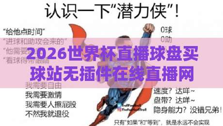 2026世界杯直播球盘买球站无插件在线直播网:你猜怎么着,这里有个隐藏玩法