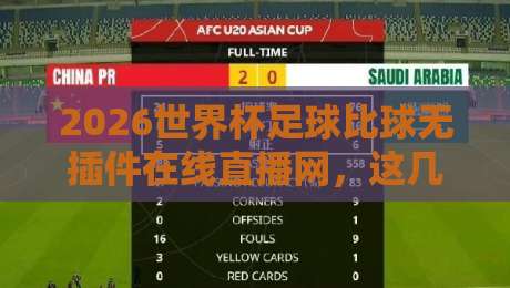2026世界杯足球比球无插件在线直播网,这几个平台让你免费看个够【2026世界杯】
