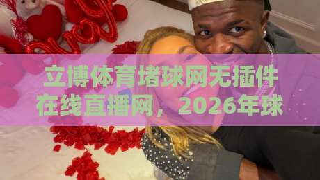 立博体育堵球网无插件在线直播网,2026年球迷必备的观赛新姿势 立博体育堵球网无插件在线直播网,2026年球迷必备的观赛新姿势