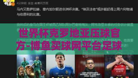 世界杯克罗地亚压球官方-博鱼买球网平台足球体育：2026年赛事前瞻与押注攻略