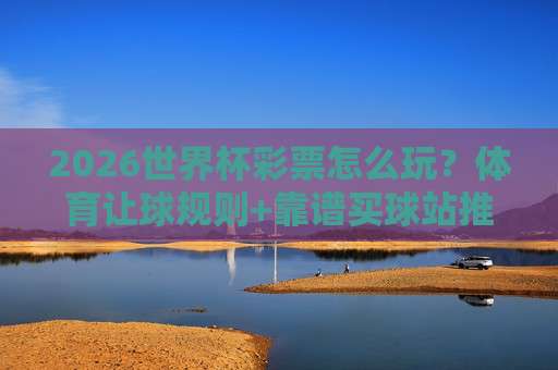 欧洲冠军联赛体育足球比球：2026赛季的5大新规与观赛指南