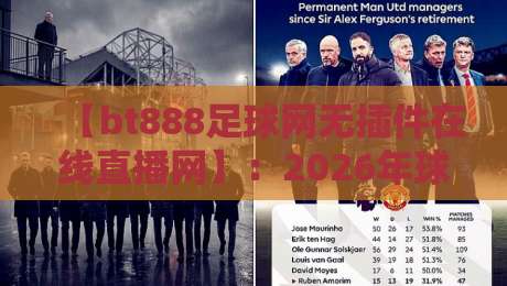 【bt888足球网无插件在线直播网】:2026年球迷必备神器!bt888足球网无插件在线直播网实测体验 【bt888足球网无插件在线直播网】:2026年球迷必备神器!bt888足球网无插件在线直播网实测体验